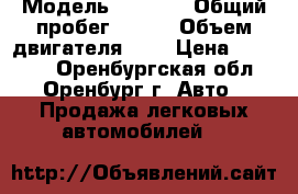  › Модель ­ 2 108 › Общий пробег ­ 150 › Объем двигателя ­ 2 › Цена ­ 30 000 - Оренбургская обл., Оренбург г. Авто » Продажа легковых автомобилей   